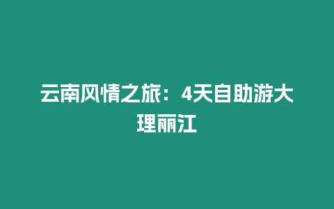 云南風情之旅：4天自助游大理麗江