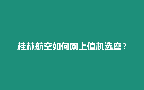 桂林航空如何網(wǎng)上值機(jī)選座？