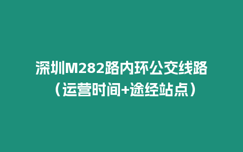 深圳M282路內環公交線路（運營時間+途經站點）