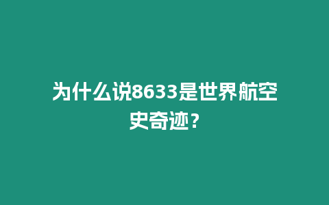 為什么說8633是世界航空史奇跡？