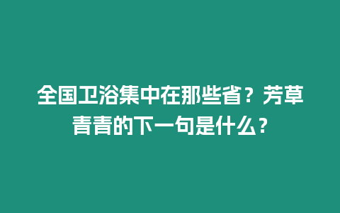 全國衛浴集中在那些省？芳草青青的下一句是什么？