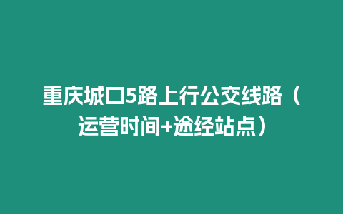 重慶城口5路上行公交線路（運營時間+途經站點）