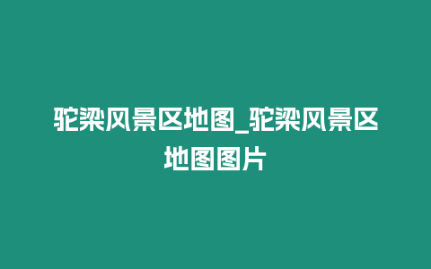 駝梁風景區地圖_駝梁風景區地圖圖片