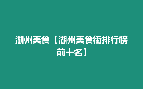 湖州美食【湖州美食街排行榜前十名】