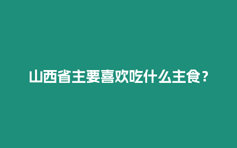 山西省主要喜歡吃什么主食？