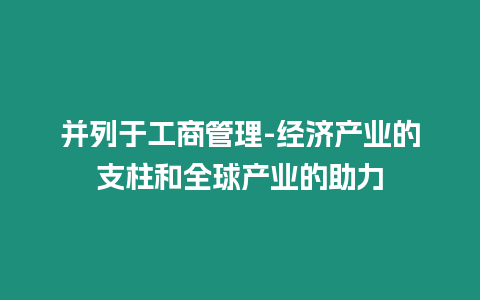 并列于工商管理-經濟產業的支柱和全球產業的助力