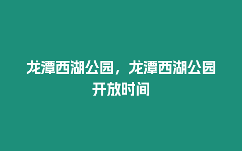 龍潭西湖公園，龍潭西湖公園開放時間