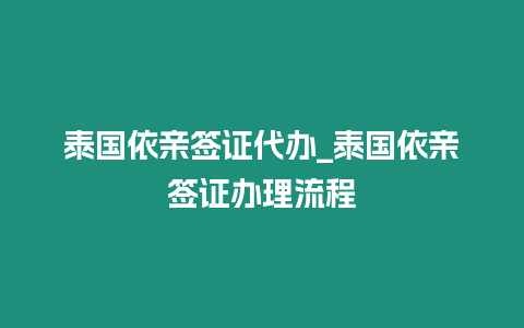 泰國依親簽證代辦_泰國依親簽證辦理流程