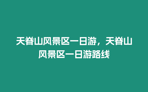 天脊山風景區一日游，天脊山風景區一日游路線