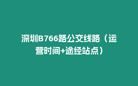 深圳B766路公交線路（運營時間+途經站點）