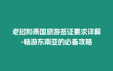 老撾和泰國旅游簽證要求詳解-暢游東南亞的必備攻略