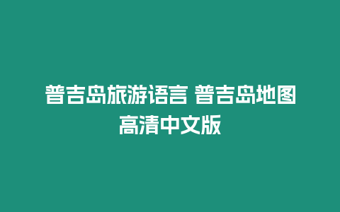 普吉島旅游語言 普吉島地圖高清中文版