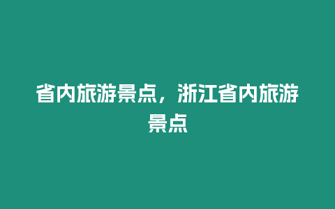 省內旅游景點，浙江省內旅游景點