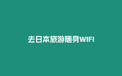 去日本旅游隨身WIFI