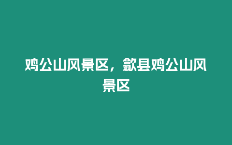 雞公山風景區，歙縣雞公山風景區