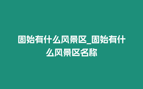 固始有什么風景區_固始有什么風景區名稱