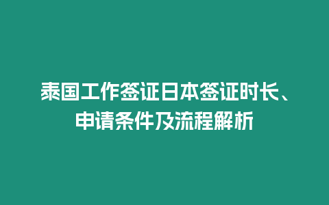 泰國工作簽證日本簽證時長、申請條件及流程解析