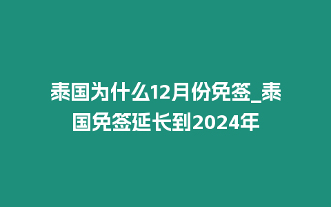 泰國(guó)為什么12月份免簽_泰國(guó)免簽延長(zhǎng)到2024年