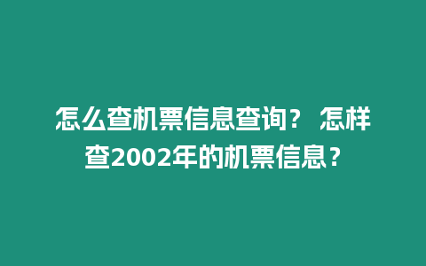 怎么查機(jī)票信息查詢？ 怎樣查2002年的機(jī)票信息？