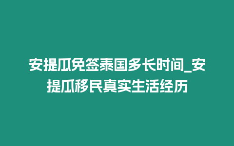 安提瓜免簽泰國多長時間_安提瓜移民真實生活經歷