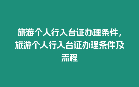 旅游個人行入臺證辦理條件，旅游個人行入臺證辦理條件及流程