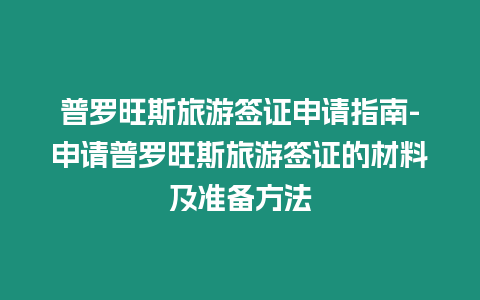 普羅旺斯旅游簽證申請指南-申請普羅旺斯旅游簽證的材料及準備方法