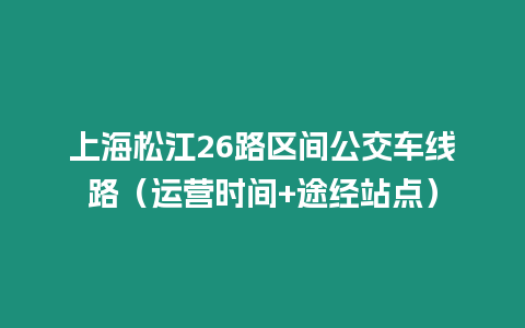 上海松江26路區間公交車線路（運營時間+途經站點）