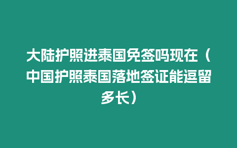 大陸護照進泰國免簽嗎現在（中國護照泰國落地簽證能逗留多長）