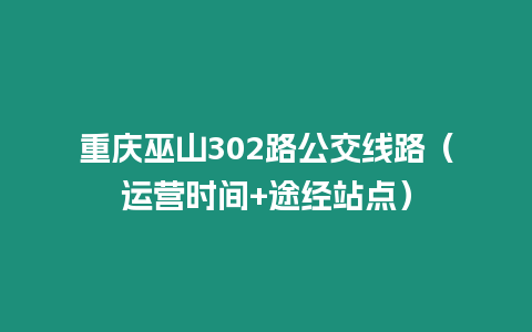 重慶巫山302路公交線路（運營時間+途經站點）