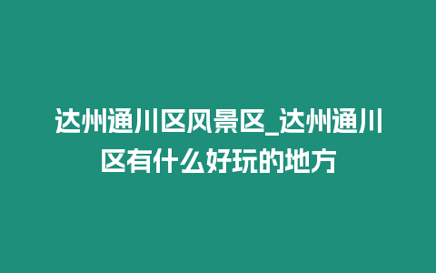 達州通川區(qū)風景區(qū)_達州通川區(qū)有什么好玩的地方