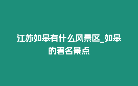 江蘇如皋有什么風景區_如皋的著名景點