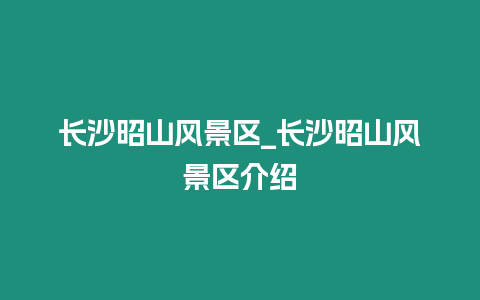 長沙昭山風景區_長沙昭山風景區介紹