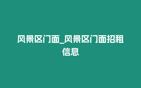 風景區門面_風景區門面招租信息