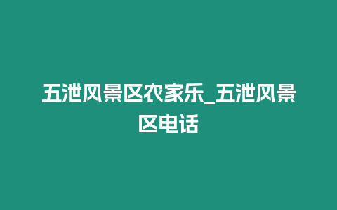 五泄風(fēng)景區(qū)農(nóng)家樂_五泄風(fēng)景區(qū)電話