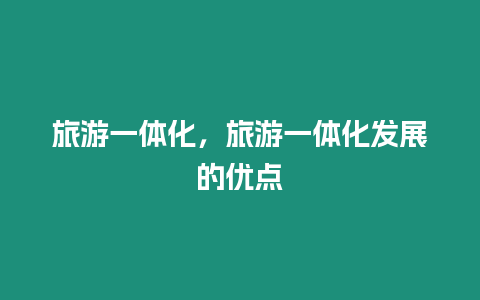 旅游一體化，旅游一體化發(fā)展的優(yōu)點(diǎn)