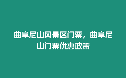 曲阜尼山風景區門票，曲阜尼山門票優惠政策