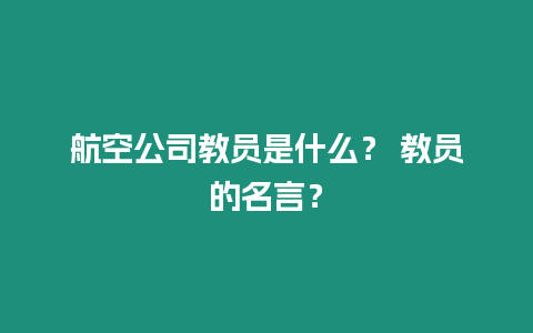 航空公司教員是什么？ 教員的名言？