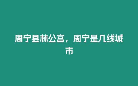 周寧縣林公宮，周寧是幾線城市