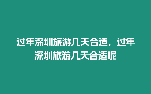 過年深圳旅游幾天合適，過年深圳旅游幾天合適呢