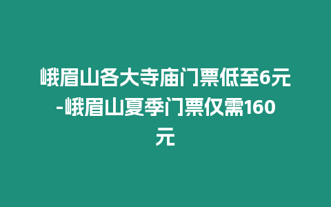 峨眉山各大寺廟門票低至6元-峨眉山夏季門票僅需160元