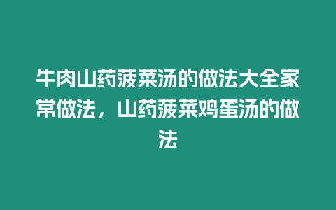 牛肉山藥菠菜湯的做法大全家常做法，山藥菠菜雞蛋湯的做法