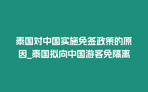 泰國對中國實施免簽政策的原因_泰國擬向中國游客免隔離