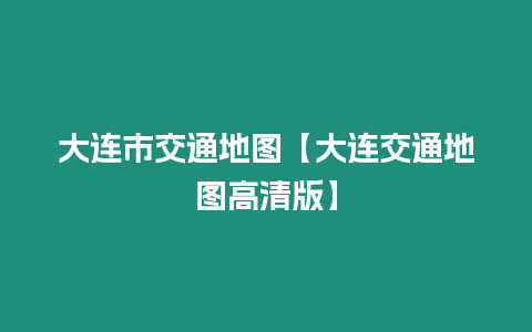 大連市交通地圖【大連交通地圖高清版】