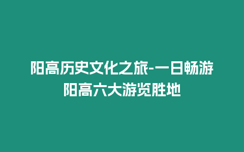 陽高歷史文化之旅-一日暢游陽高六大游覽勝地