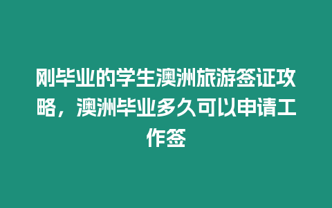 剛畢業的學生澳洲旅游簽證攻略，澳洲畢業多久可以申請工作簽