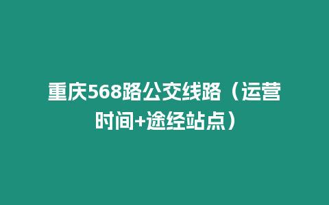 重慶568路公交線路（運營時間+途經站點）