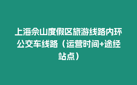 上海佘山度假區旅游線路內環公交車線路（運營時間+途經站點）