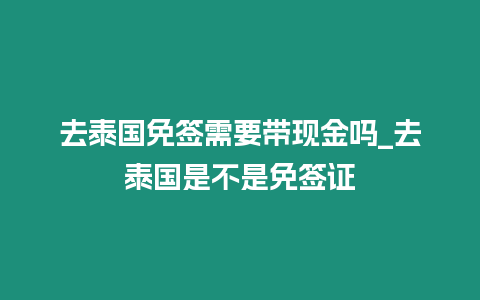 去泰國免簽需要帶現金嗎_去泰國是不是免簽證