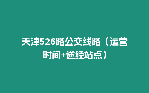 天津526路公交線路（運營時間+途經站點）