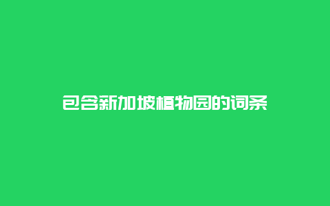 包含新加坡植物園的詞條